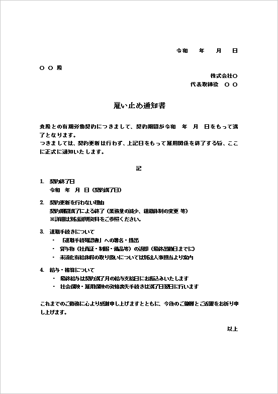 A4縦用紙 シンプル型の契約満了による雇い止め通知書テンプレート