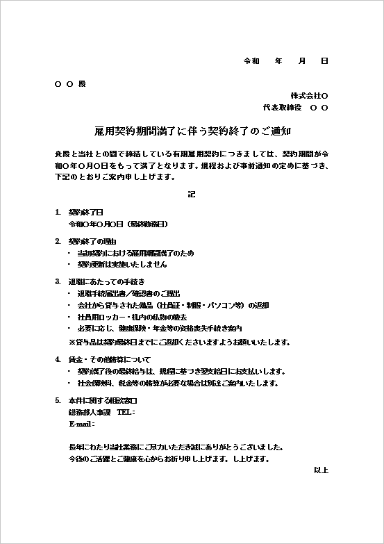 A4縦用紙 詳細手続き型の雇用契約期間満了通知書テンプレート