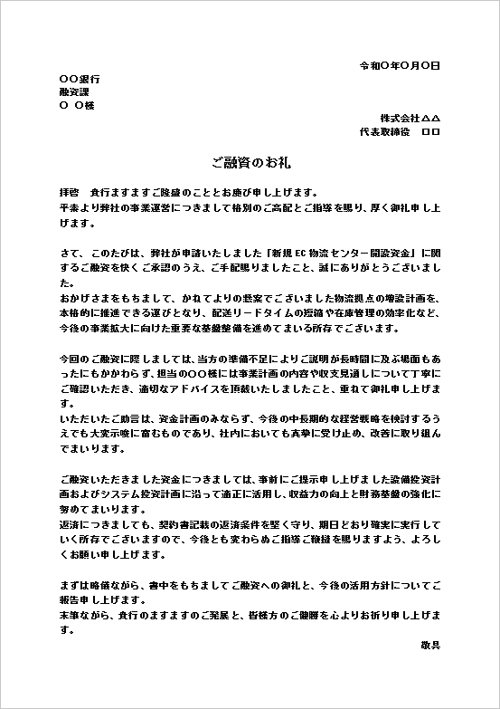 A4縦用紙 新規事業・拠点開設向け融資のお礼文