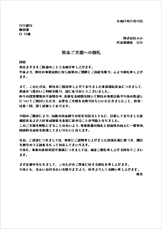 A4縦用紙 運転資金・資金繰り支援向け融資のお礼文