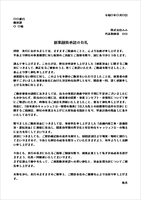 A4縦用紙 創業融資向け融資のお礼文