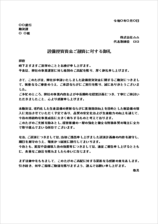 A4縦用紙 設備投資資金向け融資のお礼文
